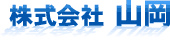株式会社 山岡
